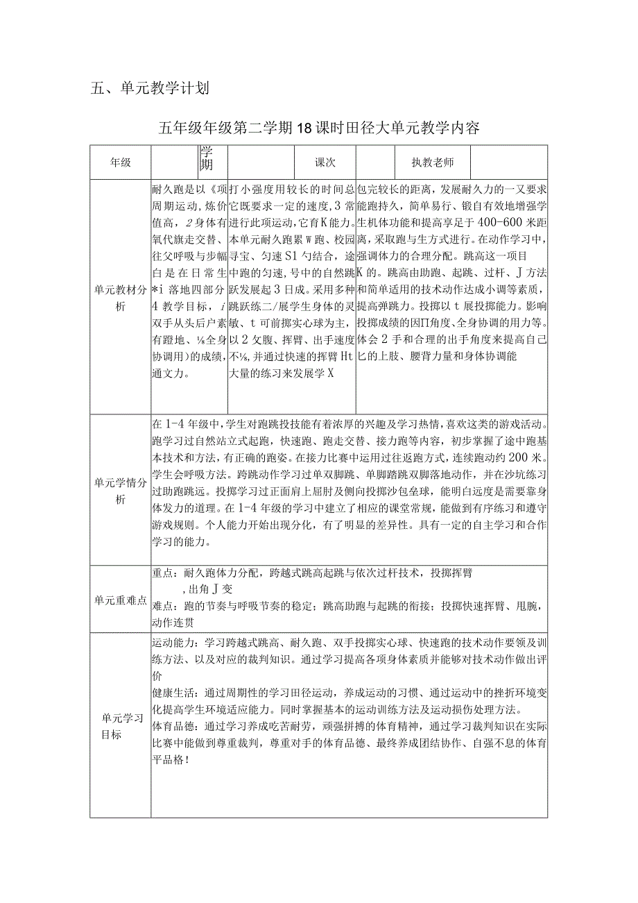 水平三（五年级第二学期）体育《田径（18课时）》大单元教学计划.docx_第2页