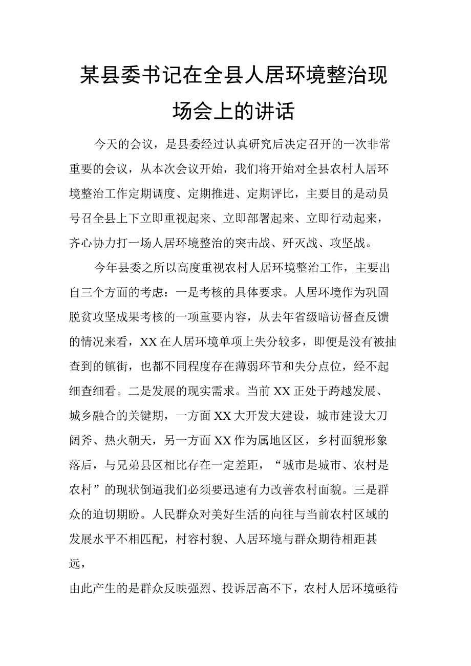 某县委书记在全县人居环境整治现场会上的讲话.docx_第1页