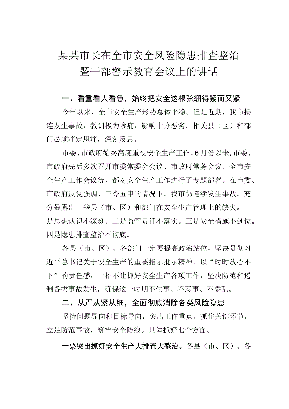 某某市长在全市安全风险隐患排查整治暨干部警示教育会议上的讲话.docx_第1页