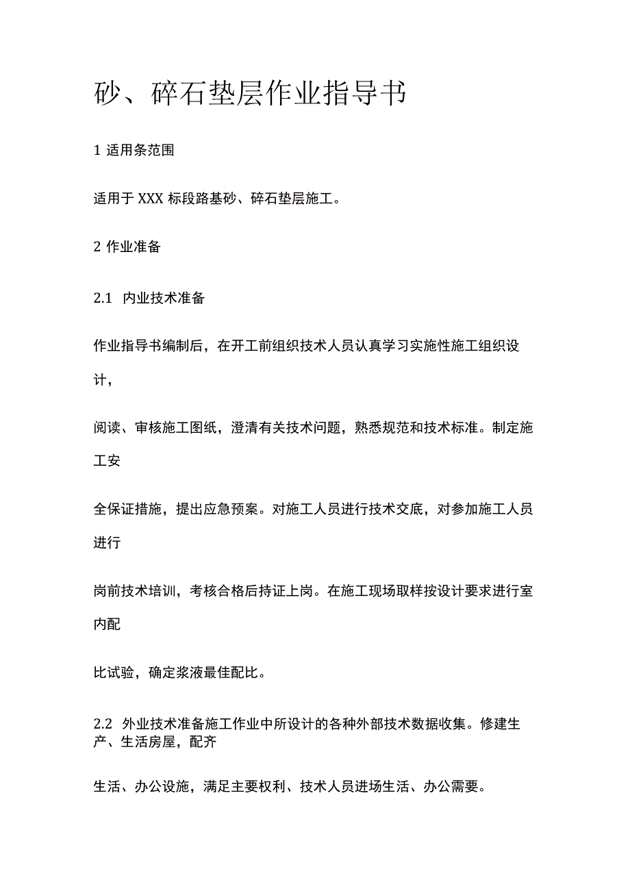 砂、碎石垫层作业指导书[全].docx_第1页