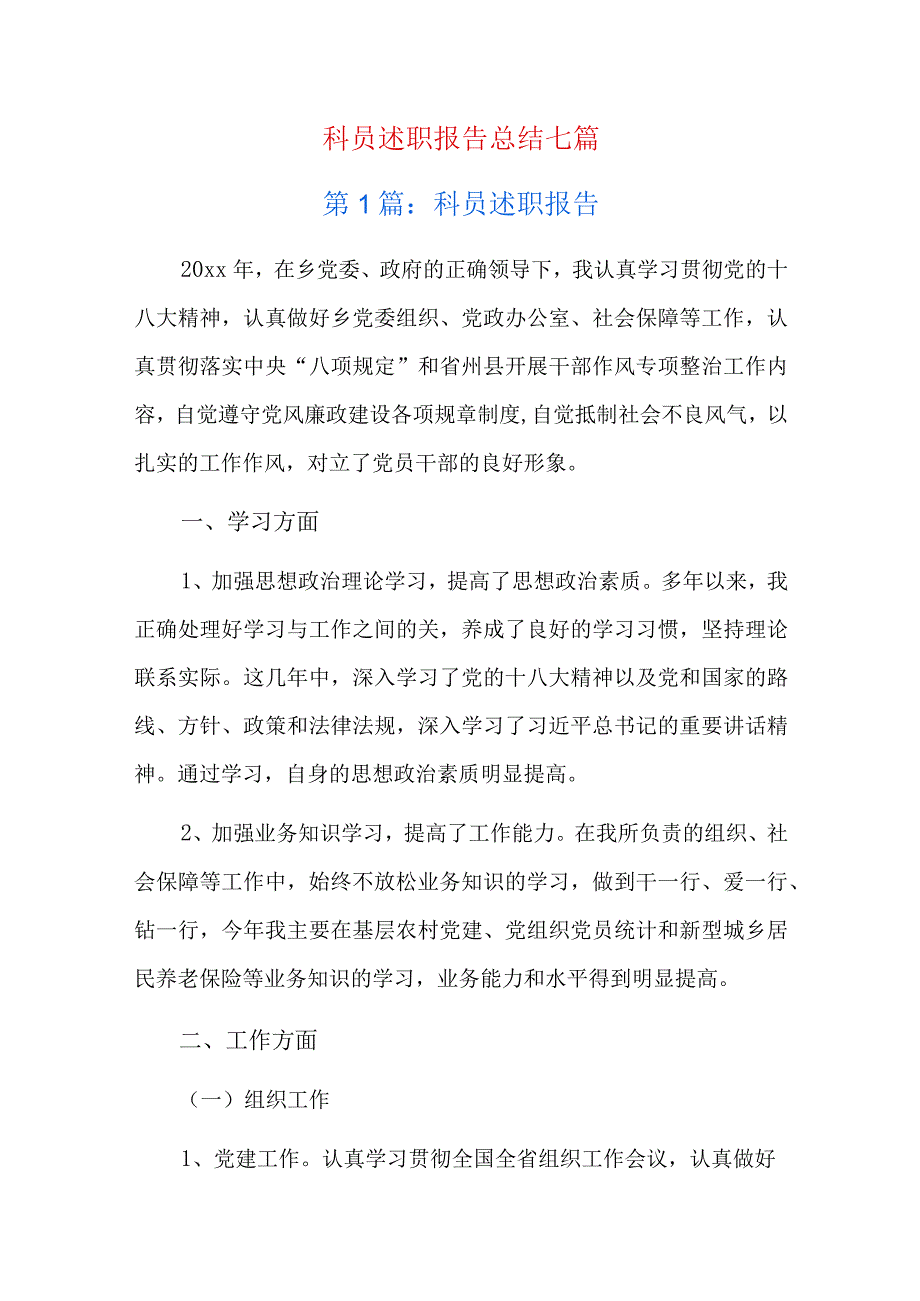 科员述职报告总结七篇.docx_第1页