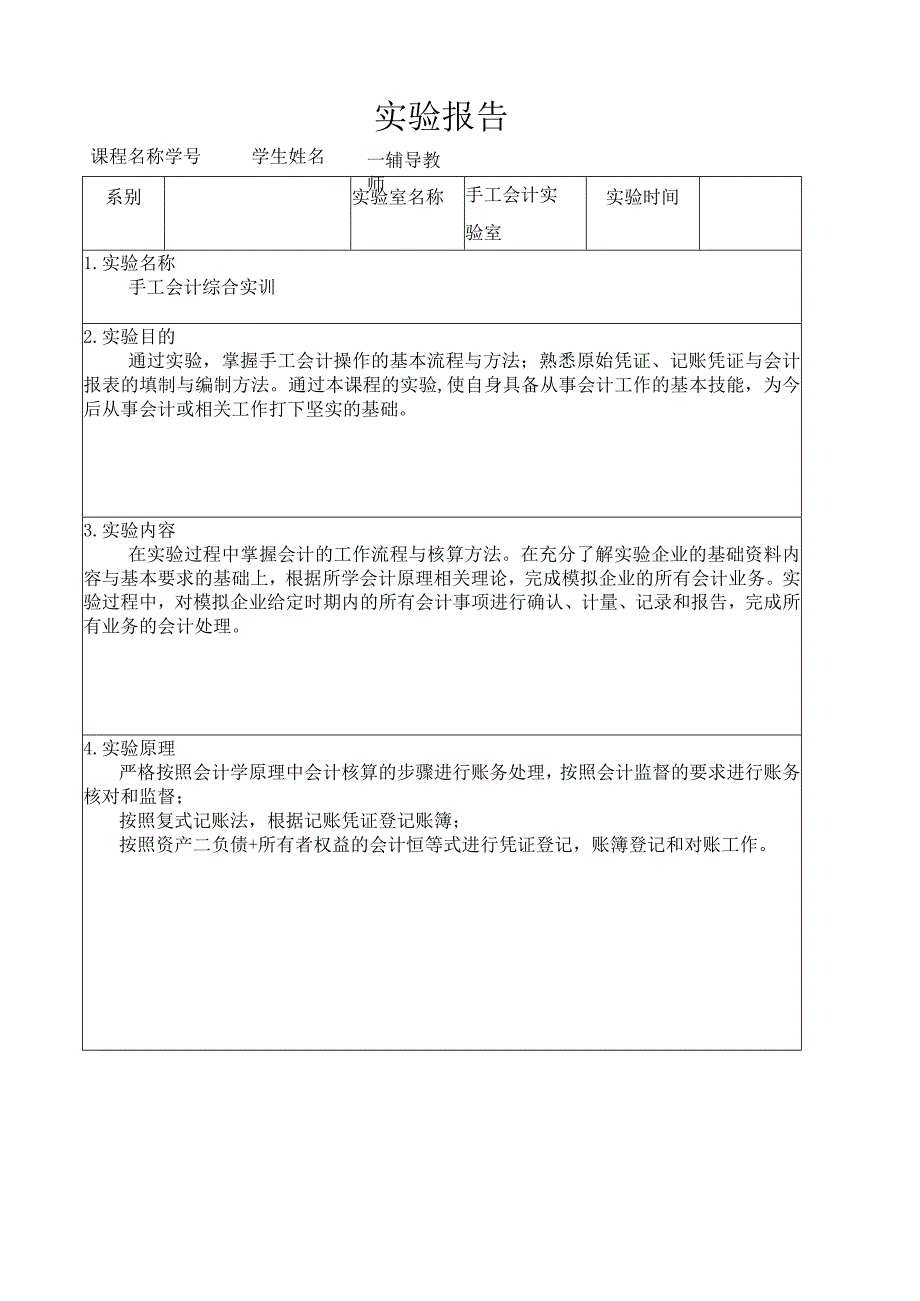 正确的格式会计实验报告.docx_第1页