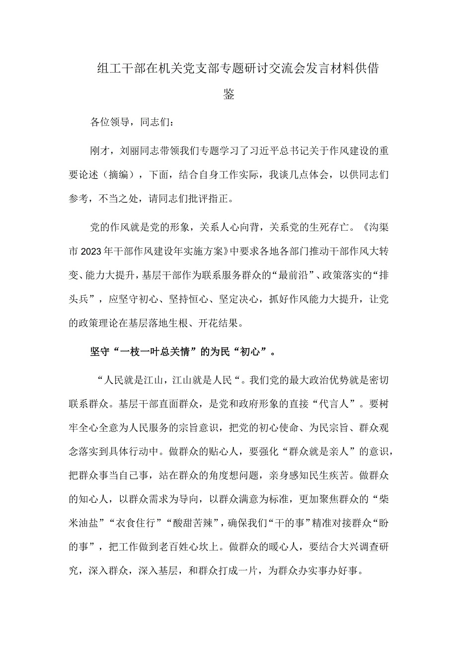 组工干部在机关党支部专题研讨交流会发言材料供借鉴.docx_第1页