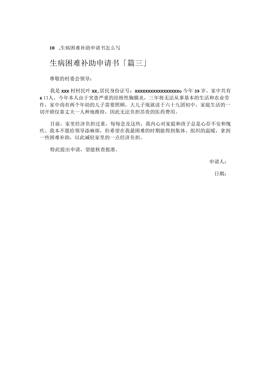 生病困难补助申请书.docx_第3页