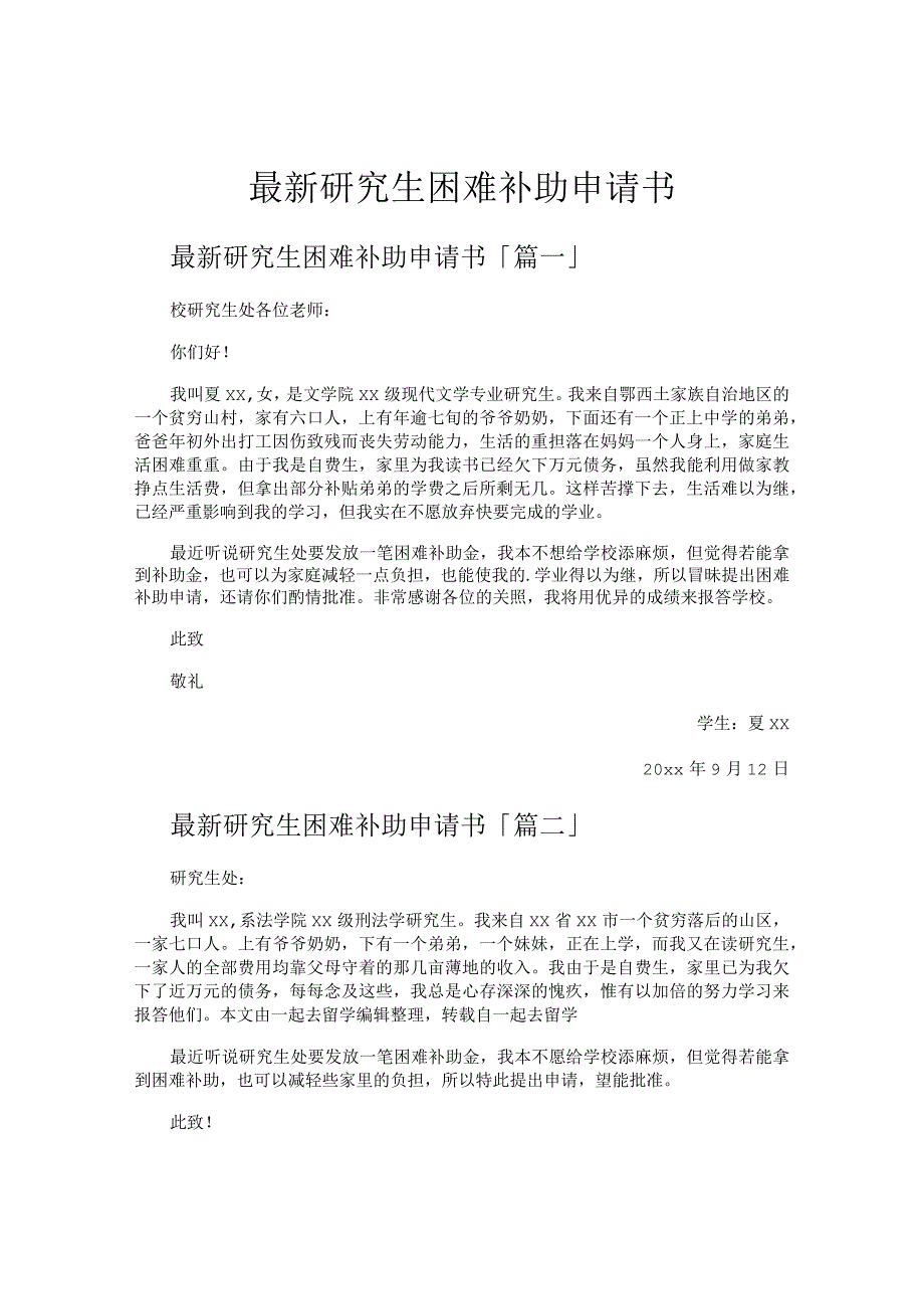 研究生困难补助申请书.docx_第1页