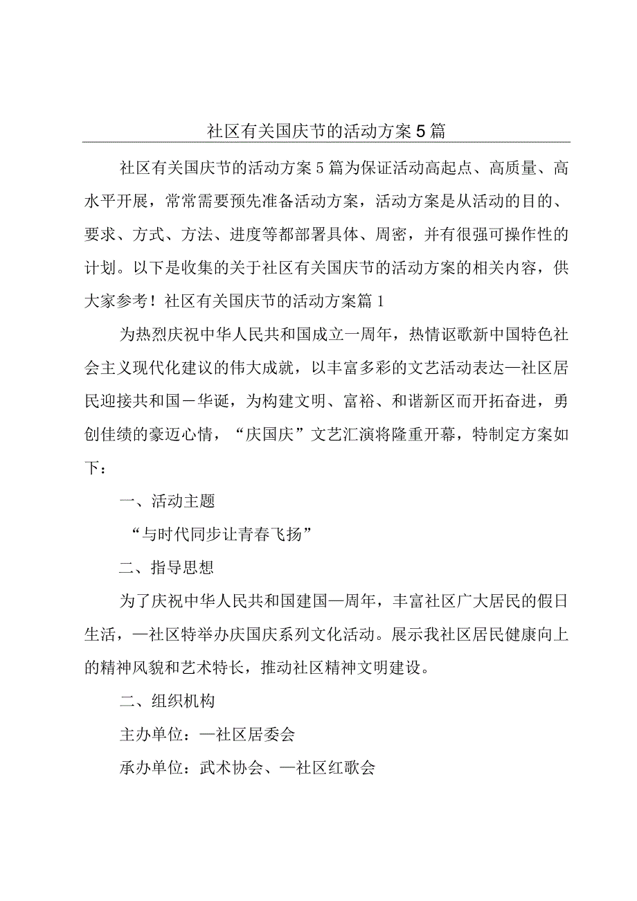 社区有关国庆节的活动方案5篇.docx_第1页