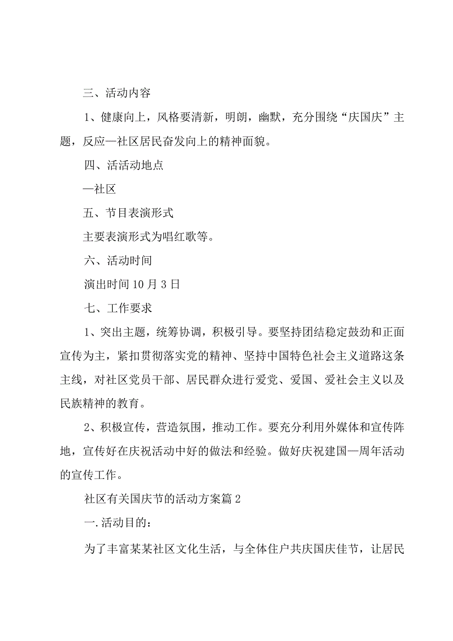 社区有关国庆节的活动方案5篇.docx_第2页