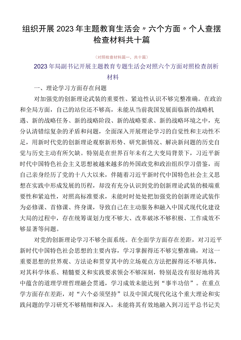 组织开展2023年主题教育生活会“六个方面”个人查摆检查材料共十篇.docx_第1页