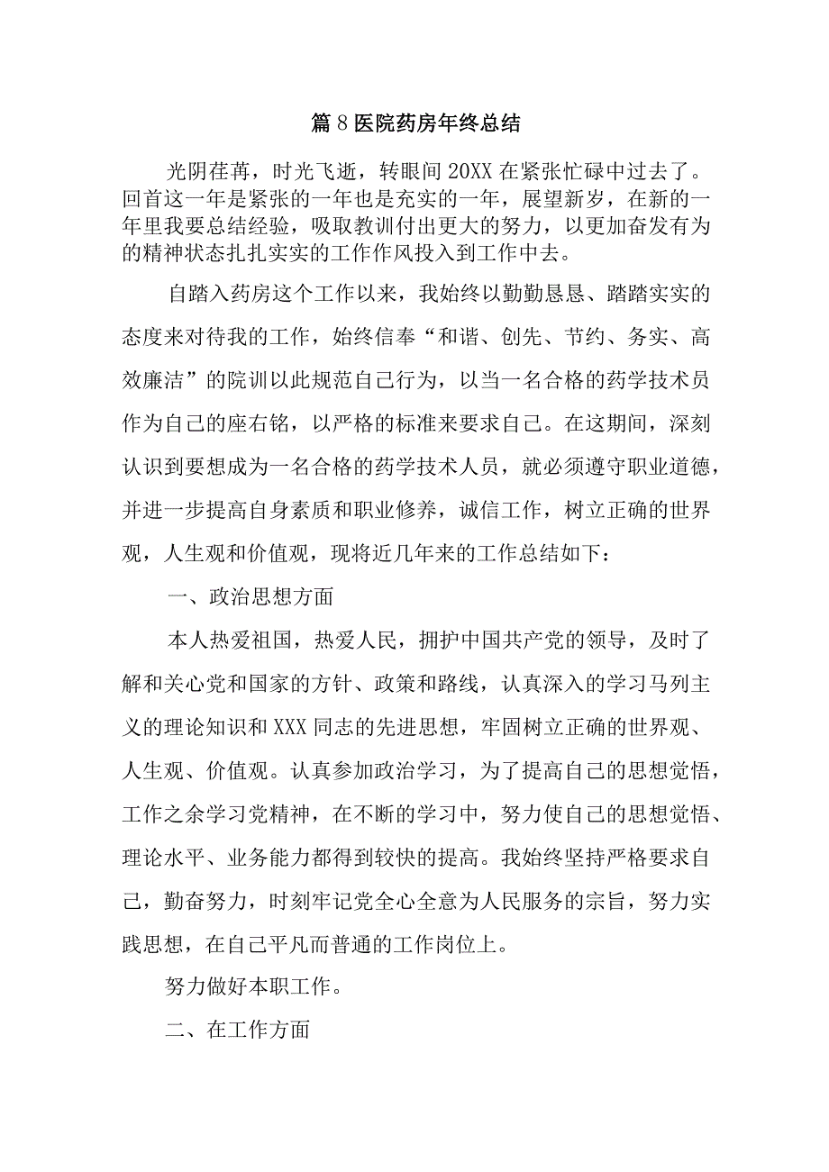 篇8医院药房年终总结.docx_第1页