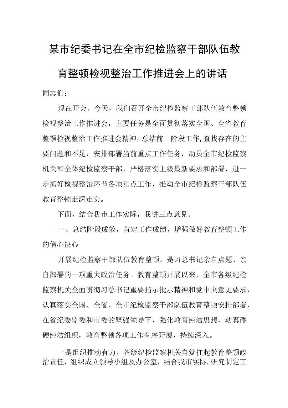 某市纪委书记在全市纪检监察干部队伍教育整顿检视整治工作推进会上的讲话.docx_第1页