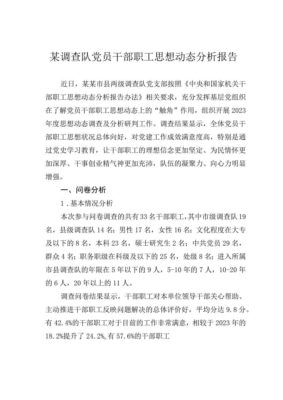 某调查队党员干部职工思想动态分析报告.docx_第1页