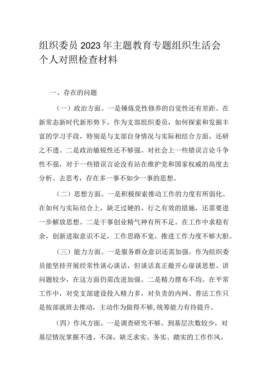 组织委员2023年主题教育专题组织生活会个人对照检查材料.docx_第1页