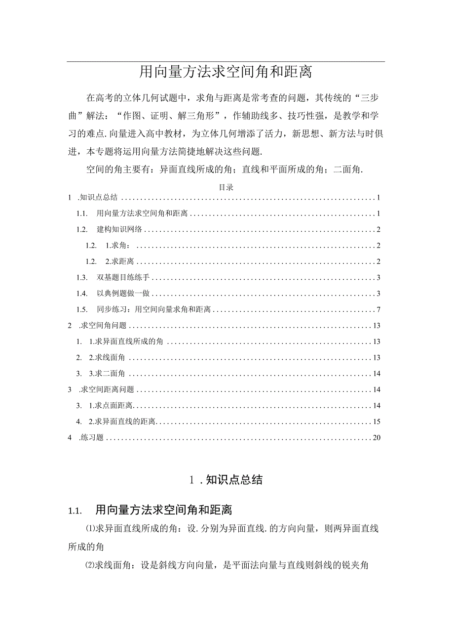 用向量方法求空间角和距离.docx_第1页