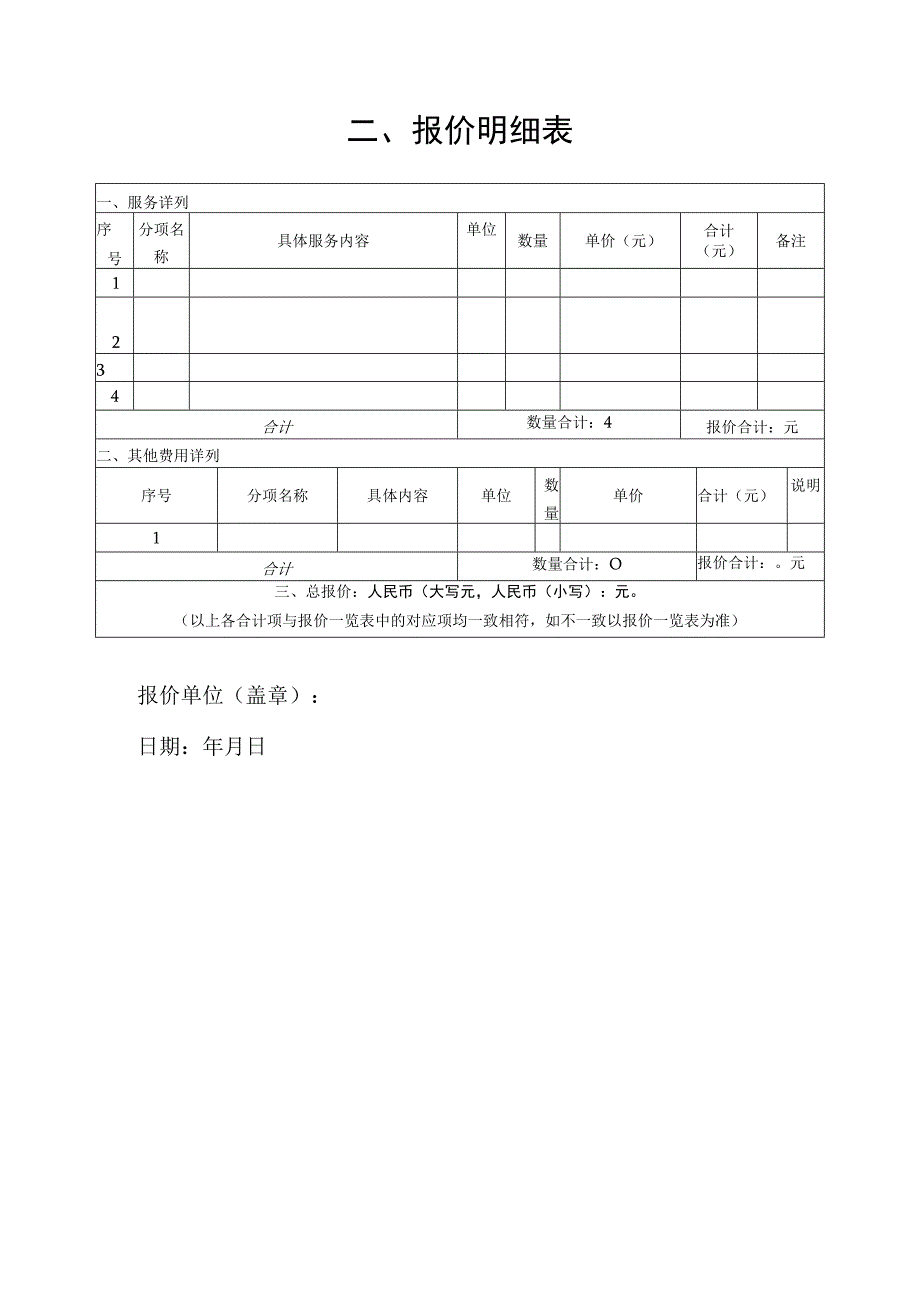 江门市城市公共汽电车突发事件应急预案编制项目报价文件.docx_第3页