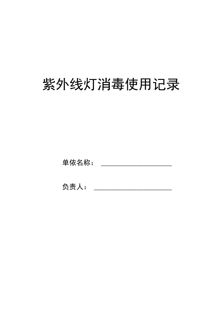 紫外线灯消毒使用记录.docx_第1页