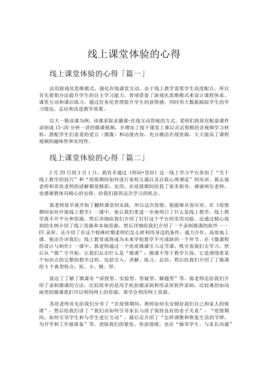 线上课堂体验的心得.docx_第1页