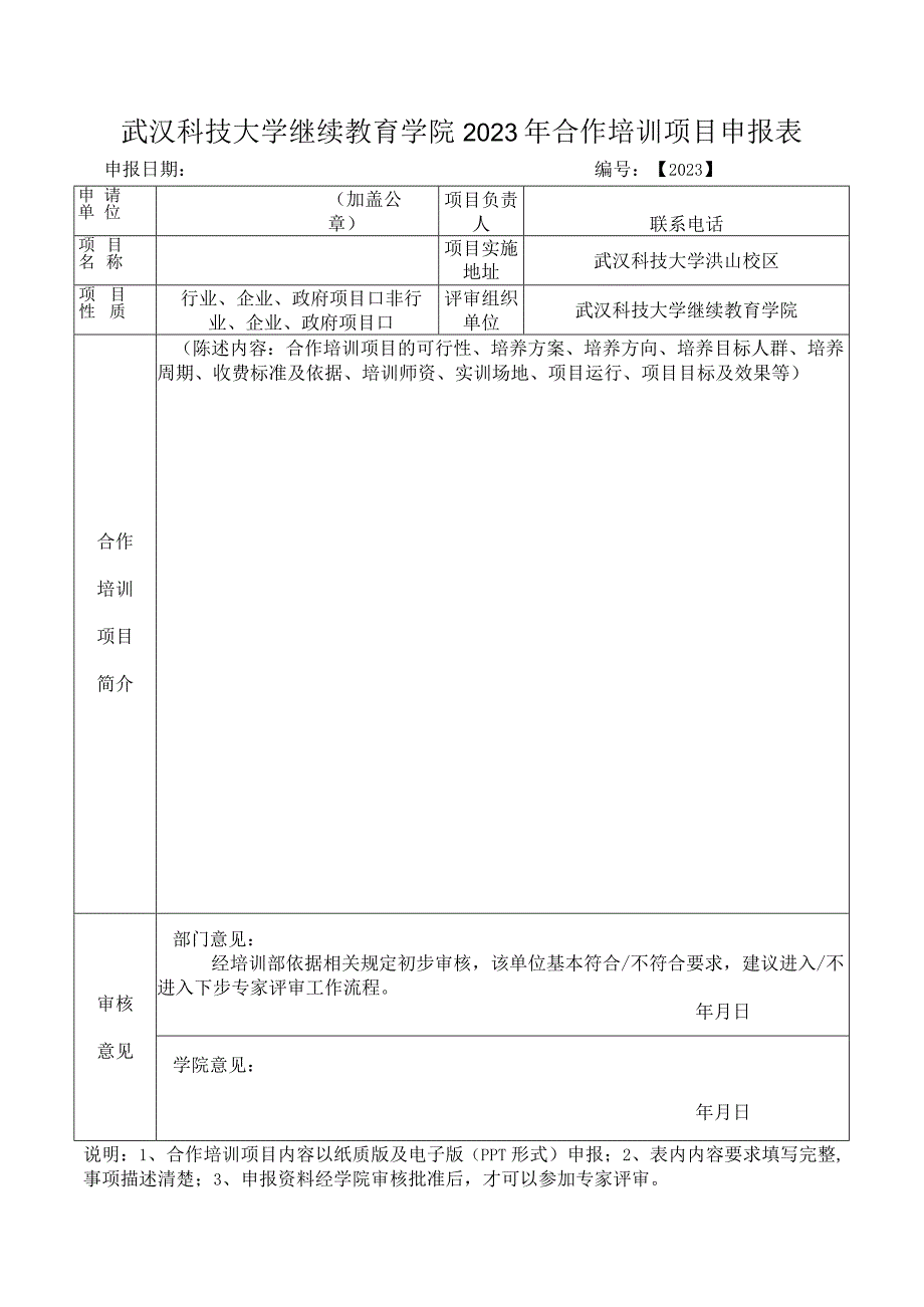 武汉科技大学继续教育学院2020年合作培训项目申报表.docx_第1页