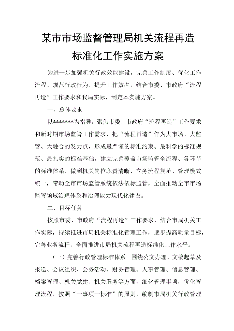 某市市场监督管理局机关流程再造标准化工作实施方案.docx_第1页