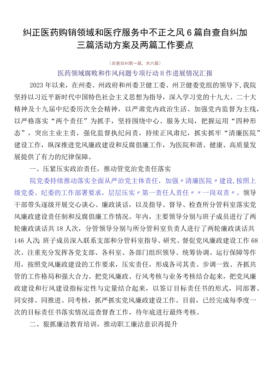 纠正医药购销领域和医疗服务中不正之风6篇自查自纠加三篇活动方案及两篇工作要点.docx_第1页