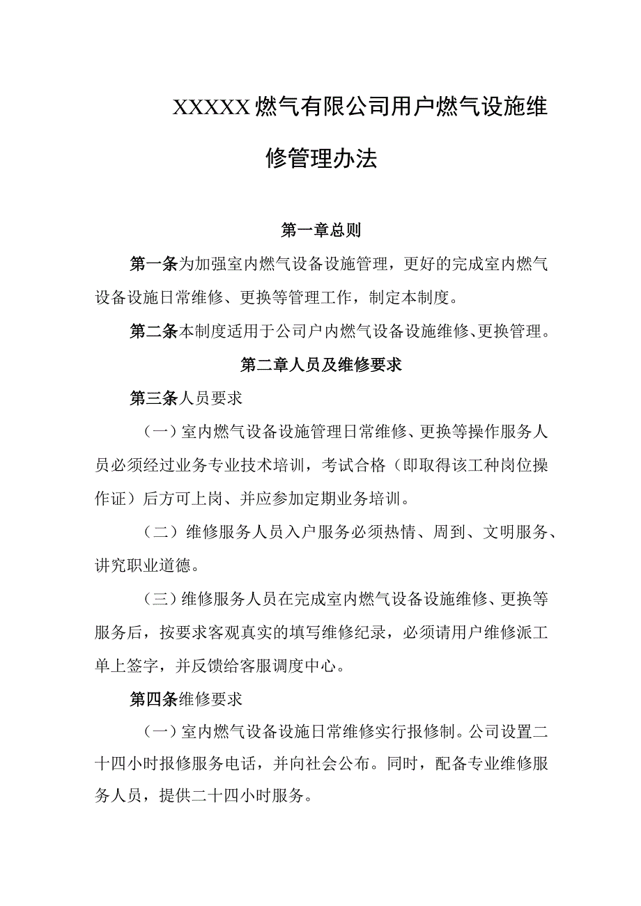 燃气有限公司用户燃气设施维修管理办法.docx_第1页