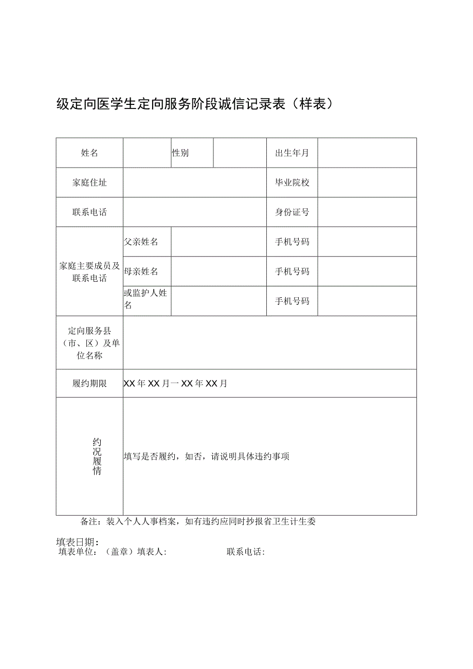 级定向医学生定向服务阶段诚信记录表样表.docx_第1页