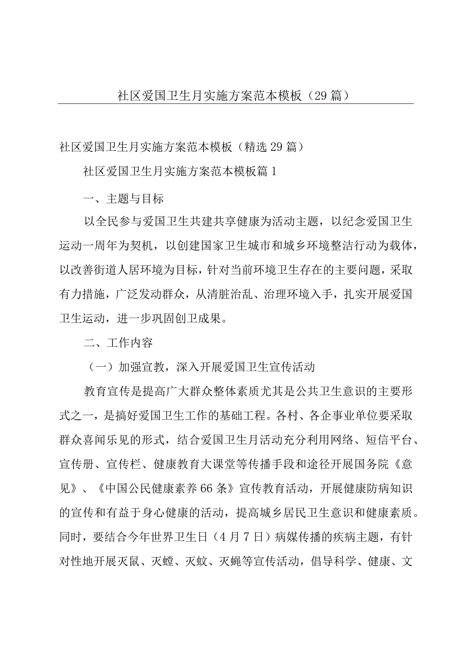 社区爱国卫生月实施方案范本模板（29篇）.docx_第1页