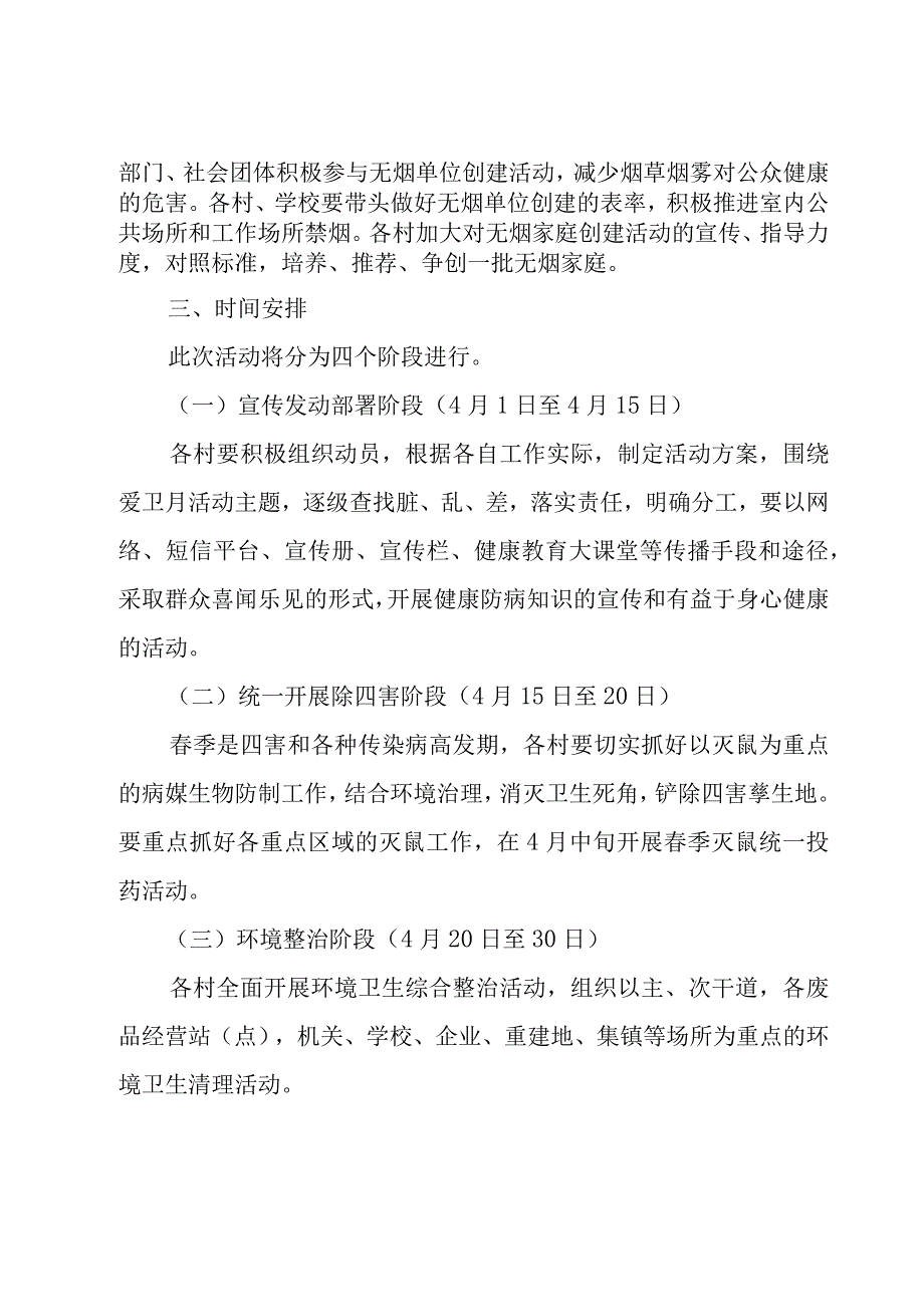 社区爱国卫生月实施方案范本模板（29篇）.docx_第3页