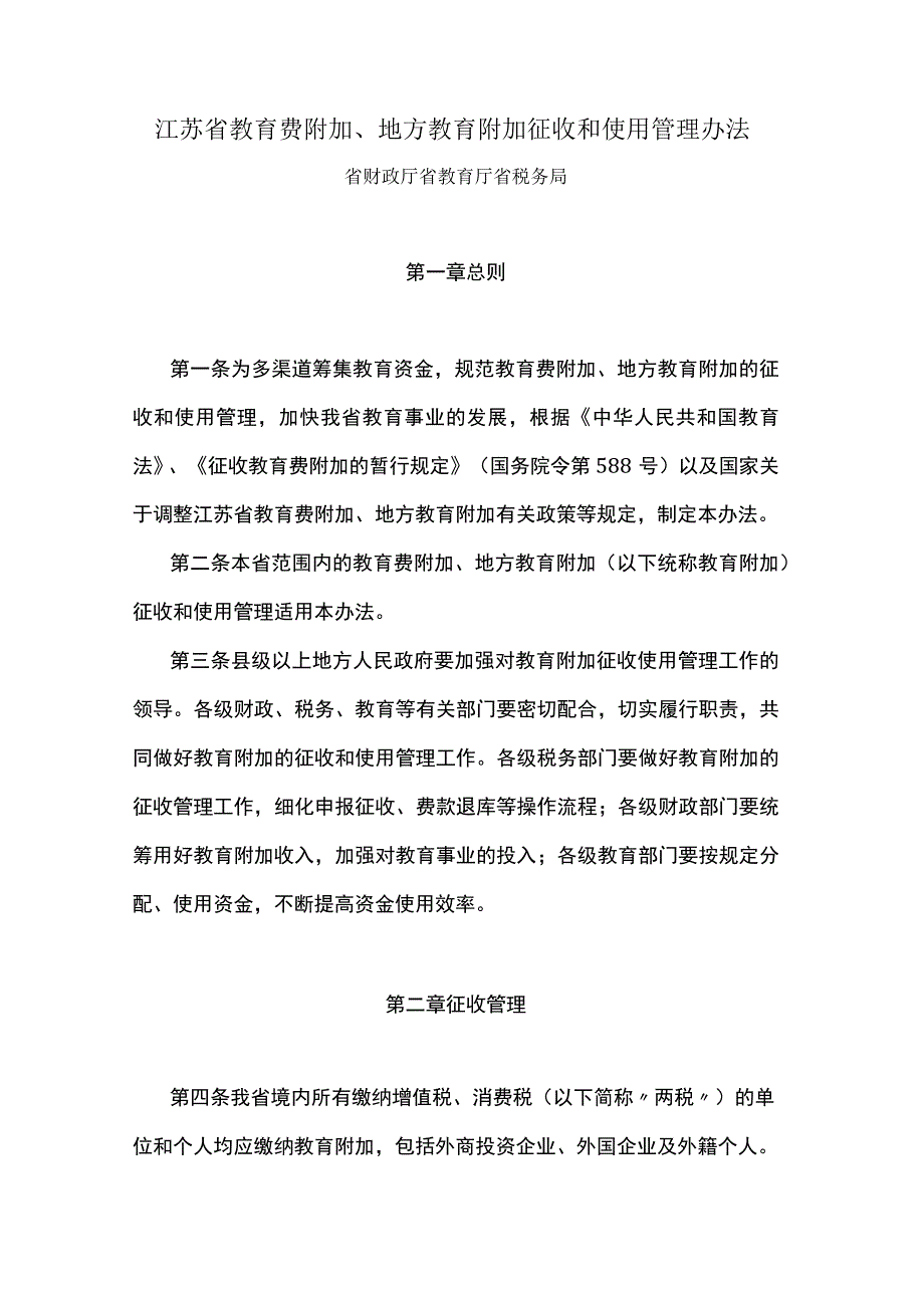 江苏省教育费附加、地方教育附加征收和使用管理办法.docx_第1页