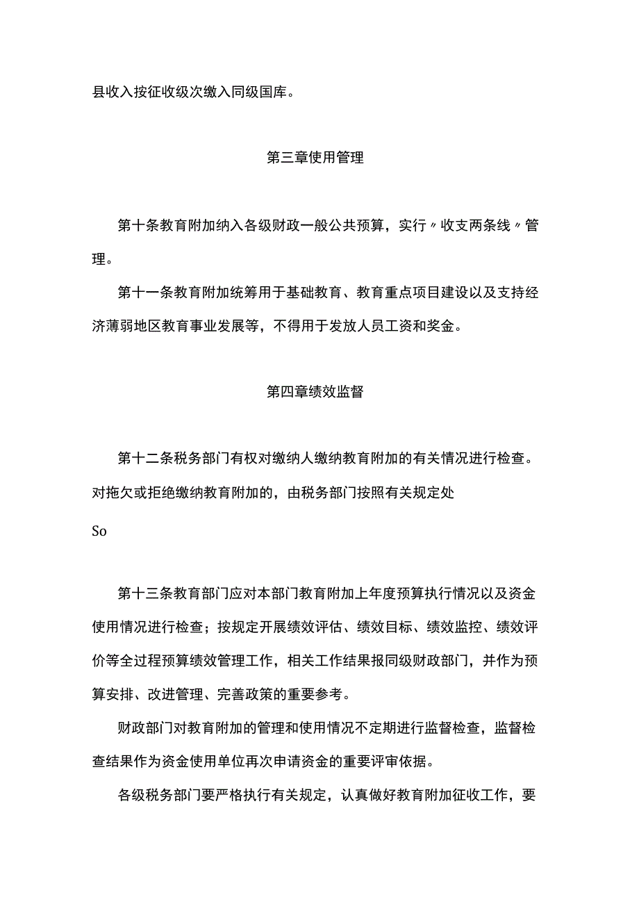 江苏省教育费附加、地方教育附加征收和使用管理办法.docx_第3页