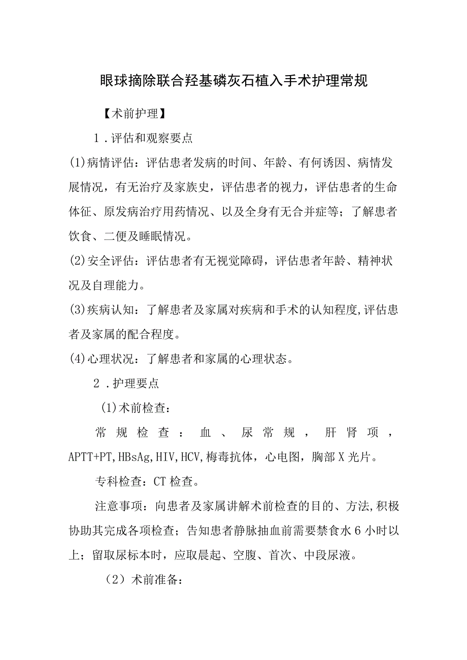 眼球摘除联合羟基磷灰石植入手术护理常规.docx_第1页