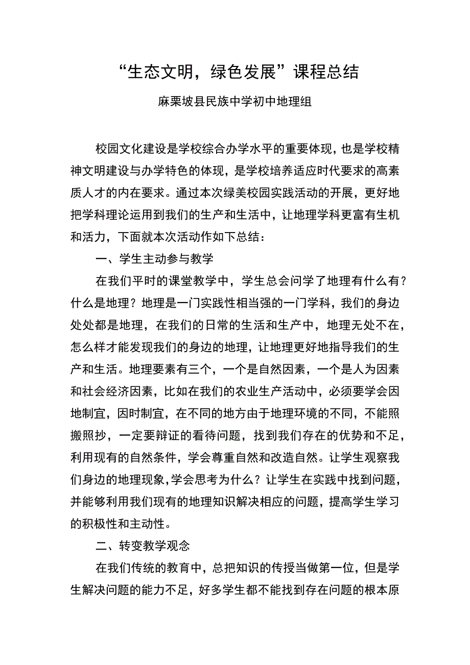 生态文明绿色发展课程总结.docx_第1页