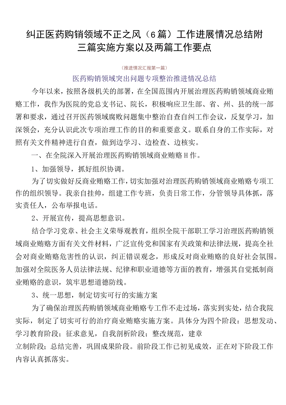 纠正医药购销领域不正之风（6篇）工作进展情况总结附三篇实施方案以及两篇工作要点.docx_第1页