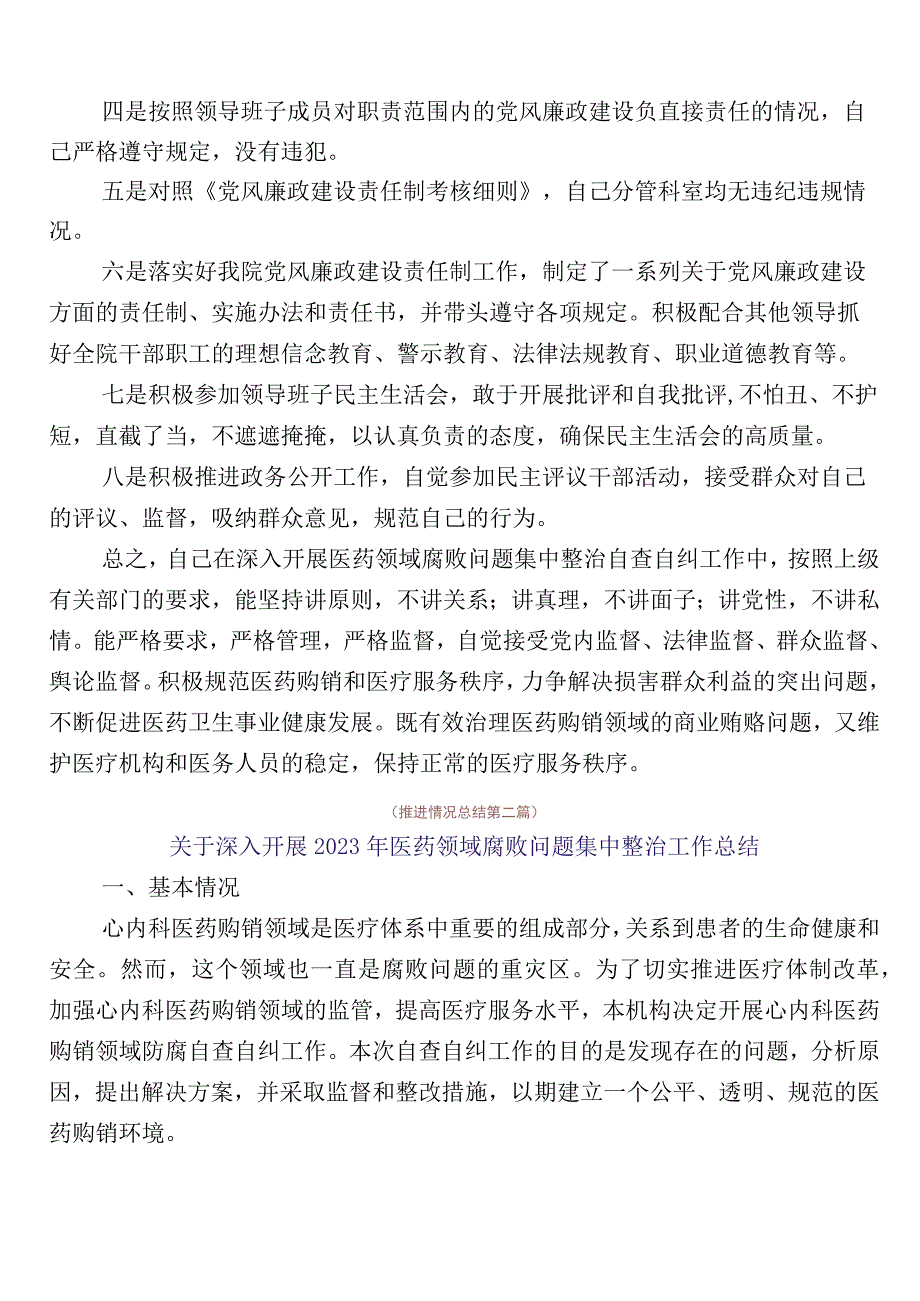 纠正医药购销领域不正之风（6篇）工作进展情况总结附三篇实施方案以及两篇工作要点.docx_第3页