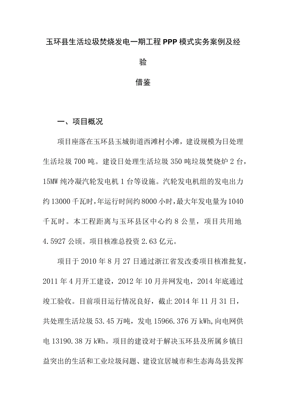 玉环县生活垃圾焚烧发电一期工程PPP模式实务案例及经验借鉴.docx_第1页