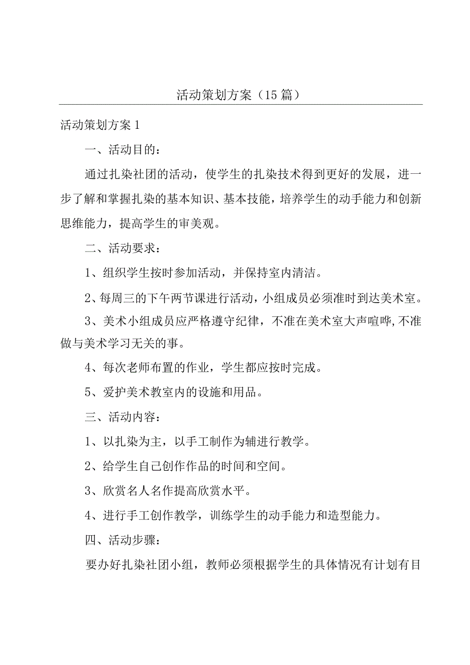 活动策划方案(15篇).docx_第1页