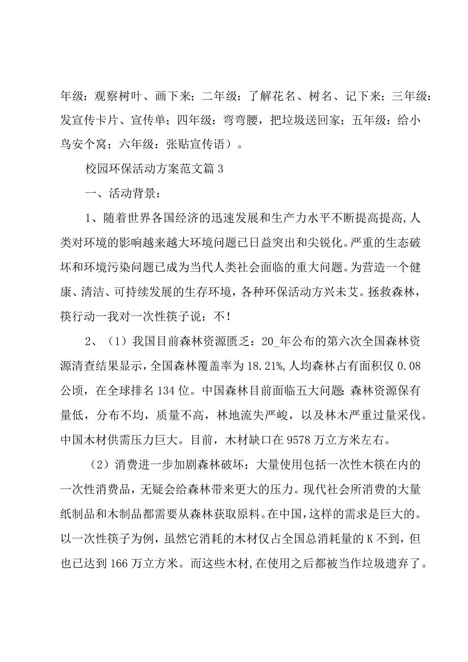 校园环保活动方案范文（3篇）.docx_第3页