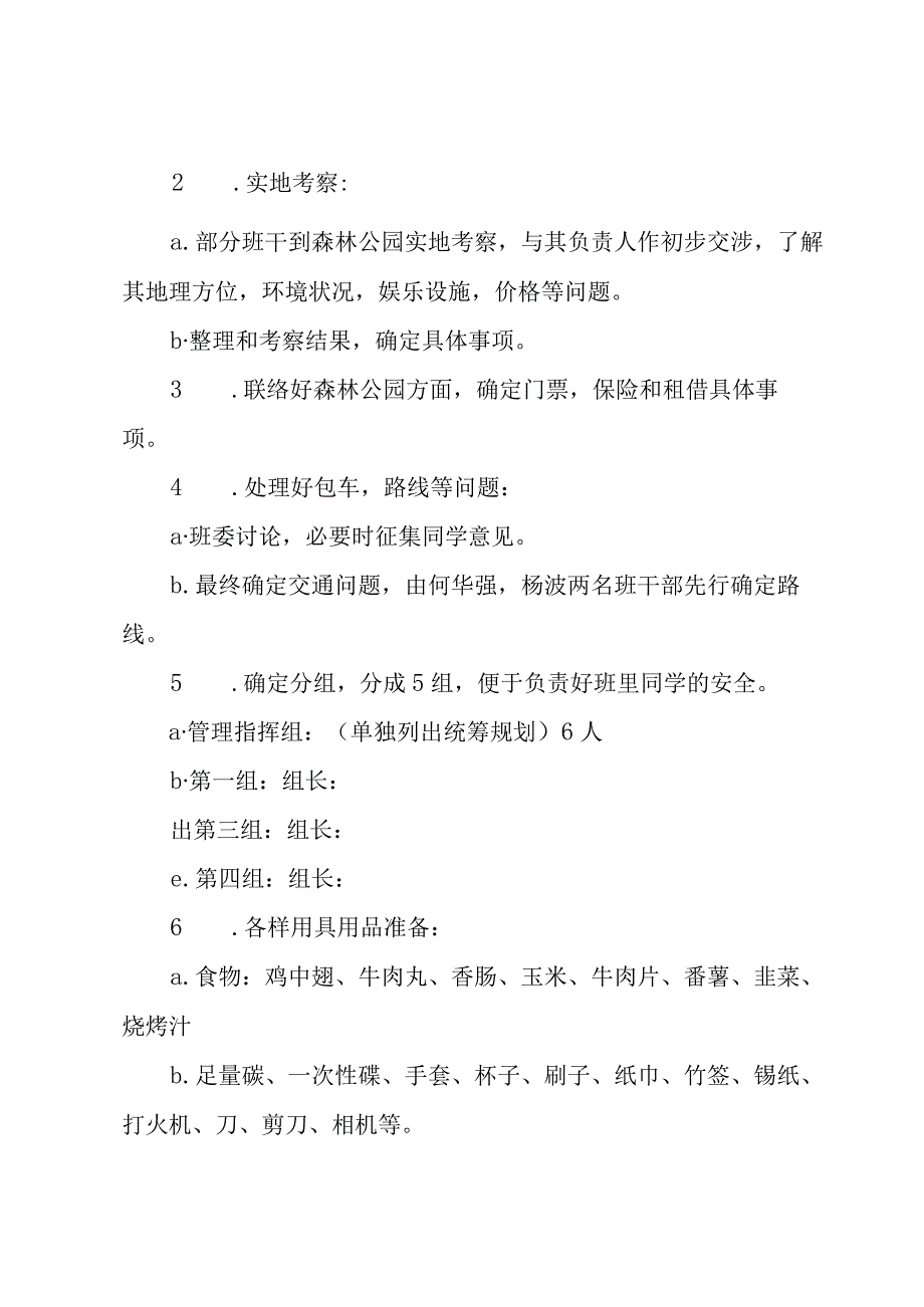 秋游活动方案.docx_第2页