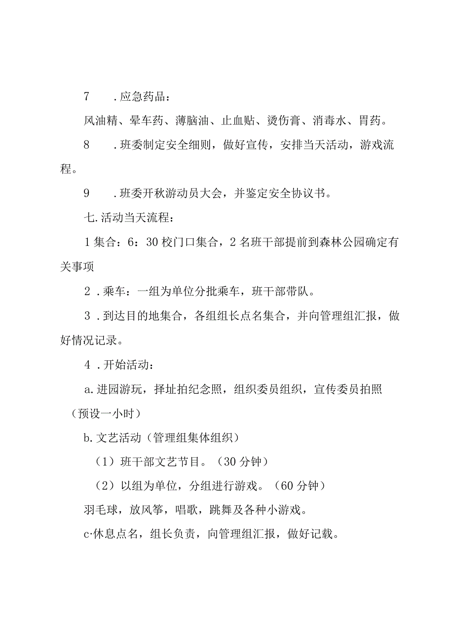 秋游活动方案.docx_第3页