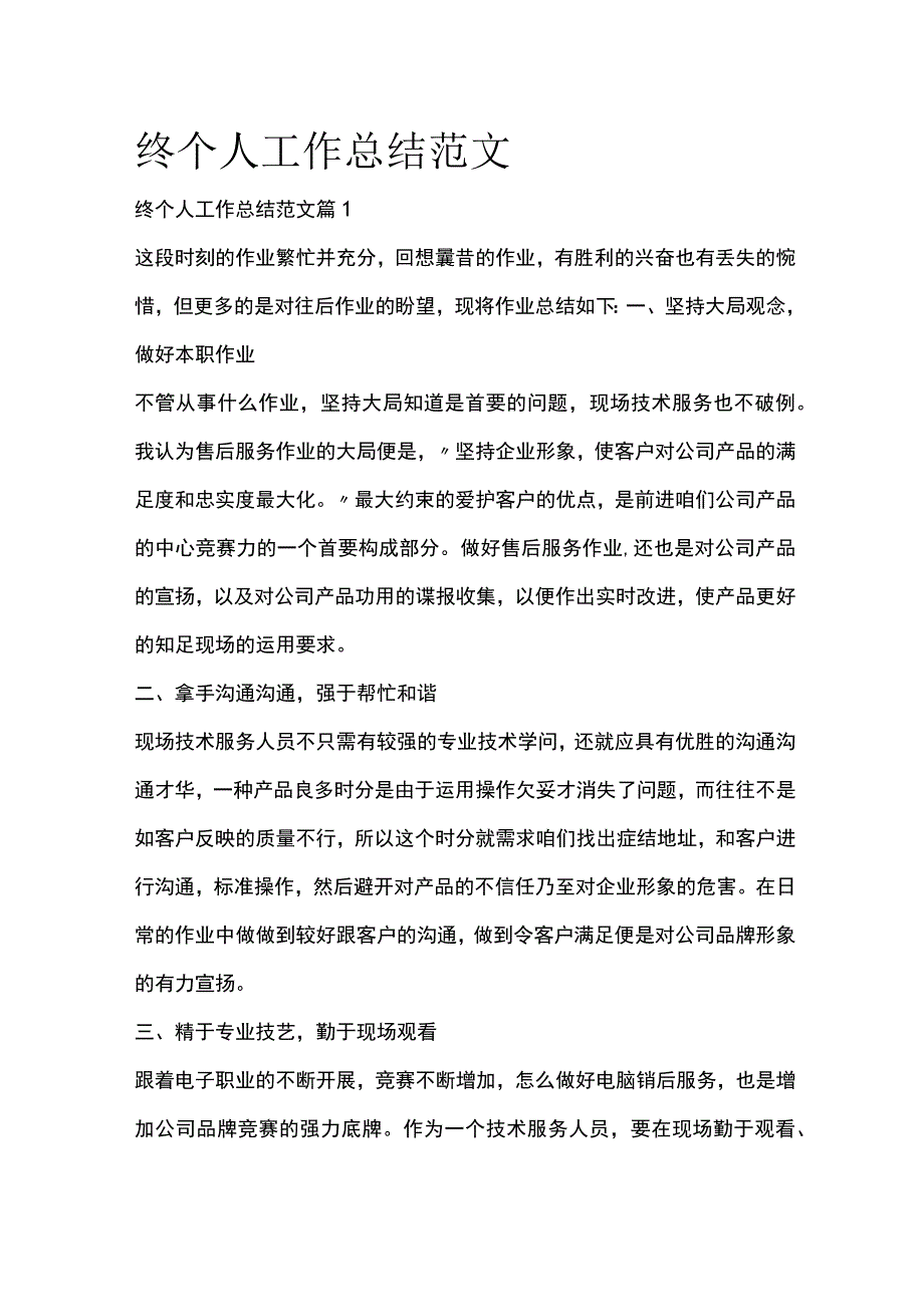 终个人工作总结范文全套汇编.docx_第1页