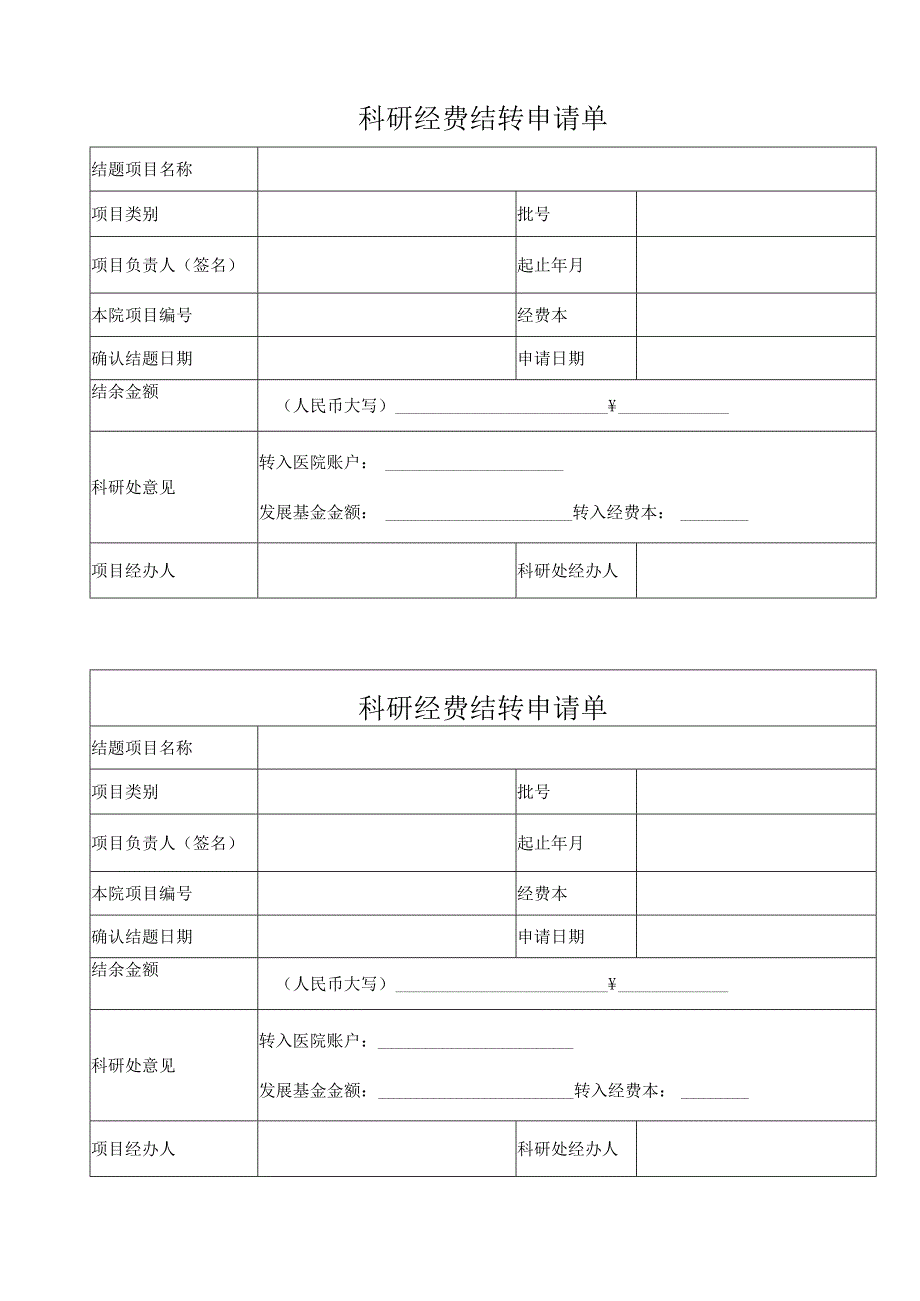 科研经费结转申请单.docx_第1页