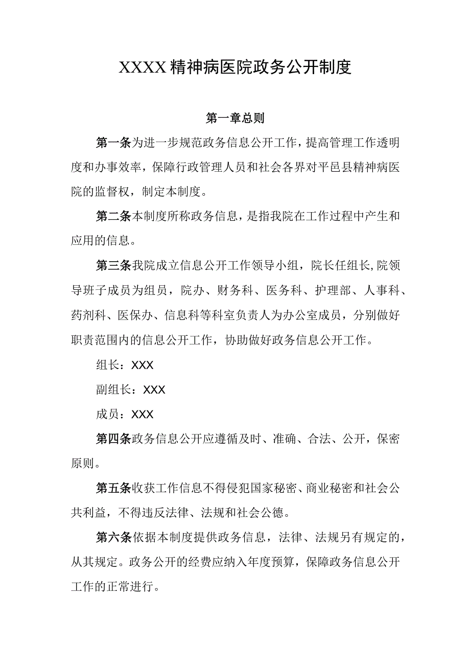 精神病医院政务公开制度.docx_第1页