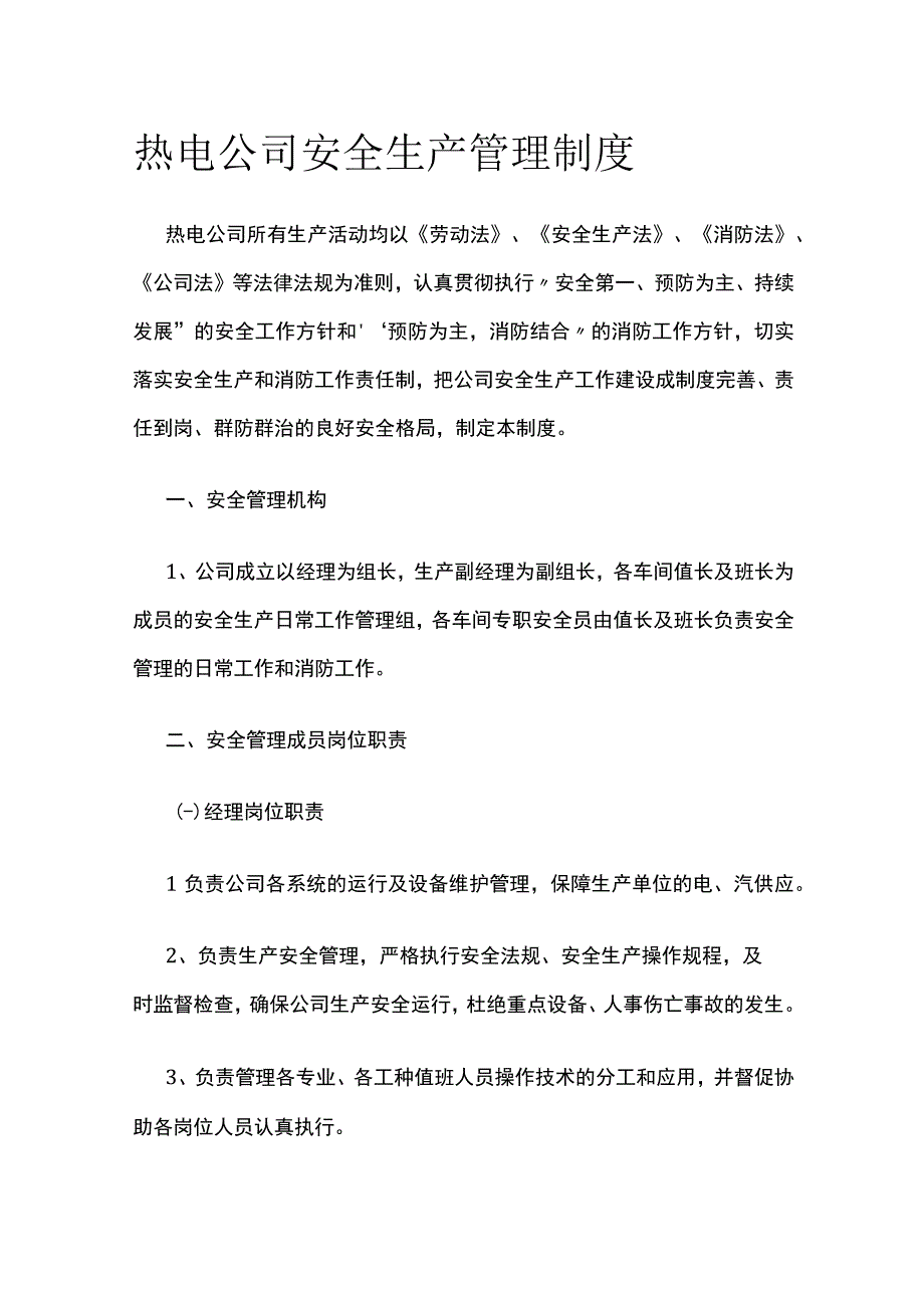 热电公司安全生产管理制度.docx_第1页