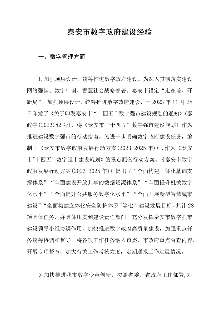 泰安市数字政府建设经验.docx_第1页