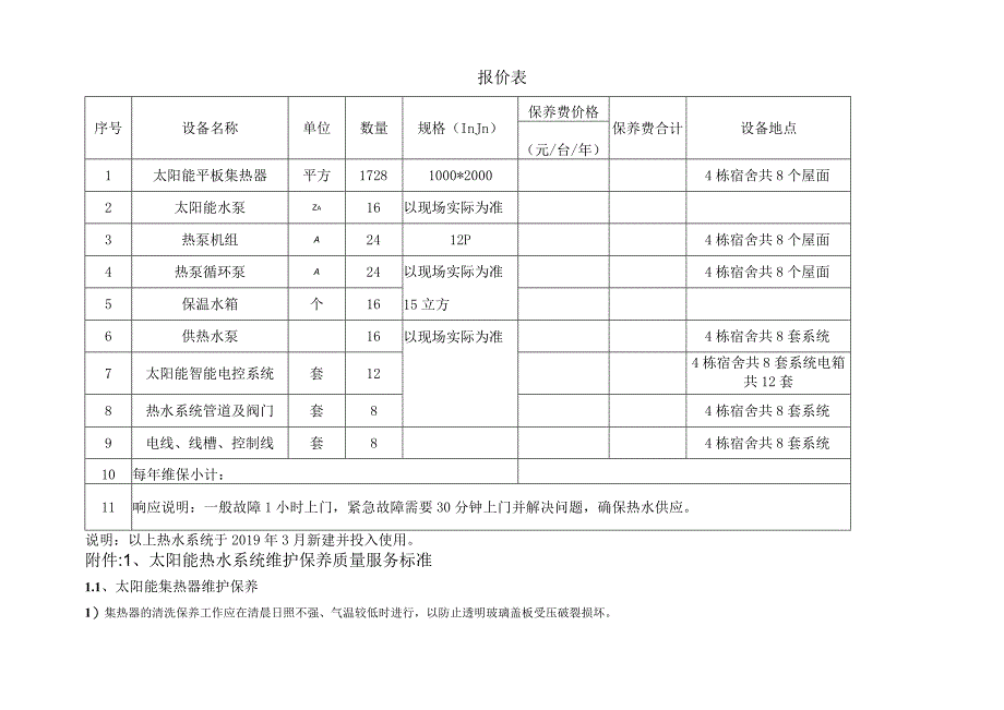 珠海市技师学院金湾校区太阳能热水系统维保服务需求书.docx_第3页