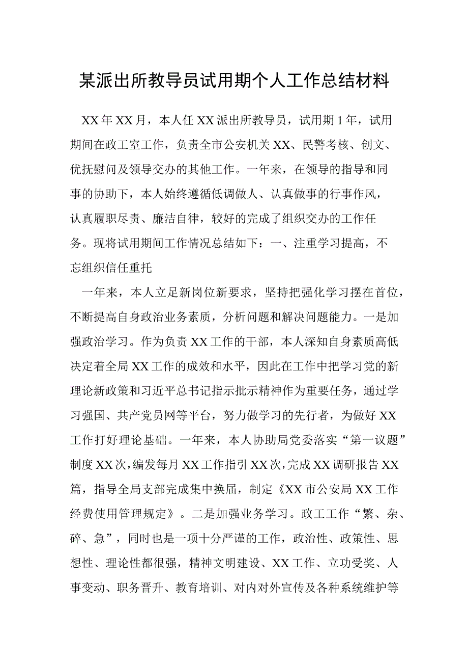 某派出所教导员试用期个人工作总结材料.docx_第1页