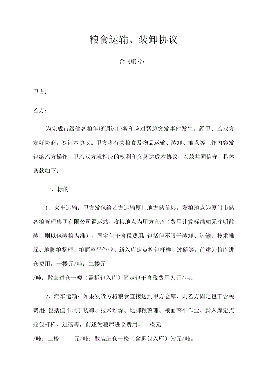 粮食运输、装卸协议.docx_第1页