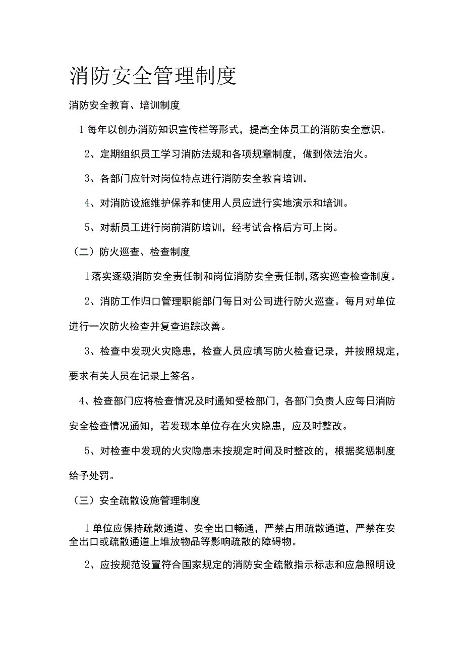 消防安全管理制度 标准版.docx_第1页