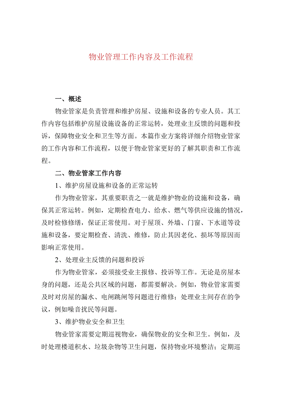 物业管理工作内容及工作流程.docx_第1页