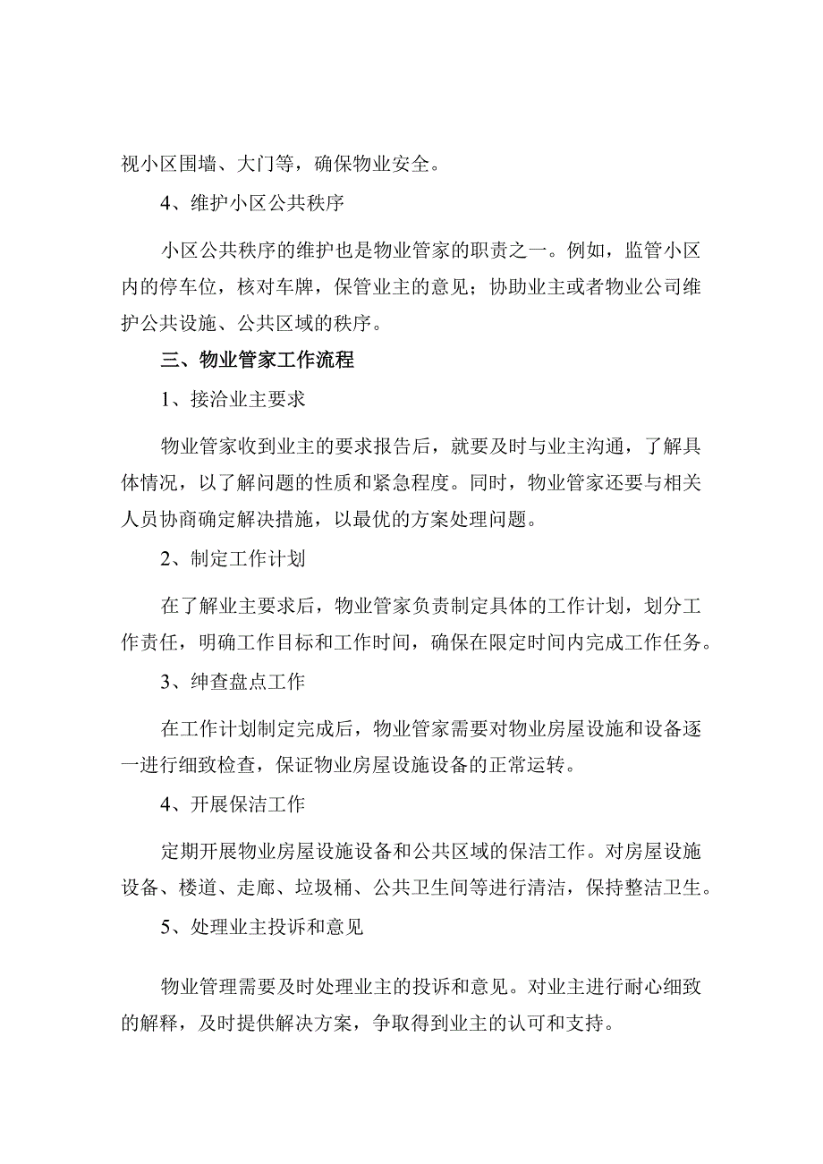 物业管理工作内容及工作流程.docx_第2页