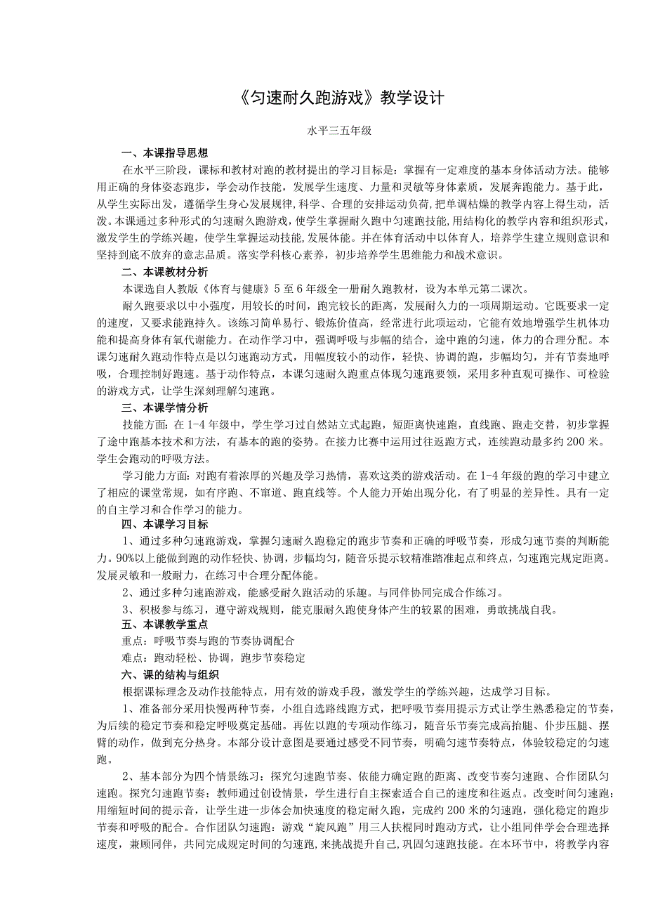 水平三（五年级）体育《匀速耐久跑游戏》教学设计及教案（附田径大单元教学计划）.docx_第1页